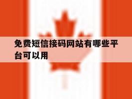 免费短信接码网站有哪些平台可以用
