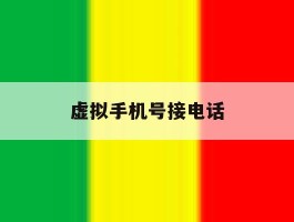 虚拟手机号接电话
