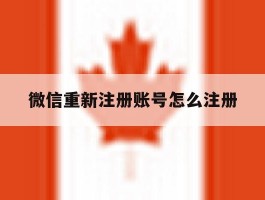 微信重新注册账号怎么注册