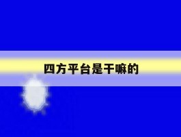 四方平台是干嘛的
