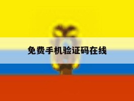 免费手机验证码在线