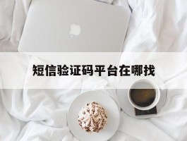 短信验证码平台在哪找