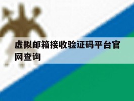 虚拟邮箱接收验证码平台官网查询