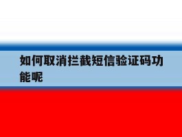 如何取消拦截短信验证码功能呢