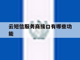 包含云短信服务商接口有哪些功能的词条