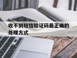 收不到短信验证码最正确的处理方式