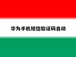 华为手机短信验证码自动