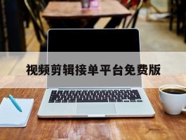 视频剪辑接单平台免费版