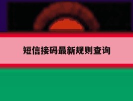 短信接码最新规则查询
