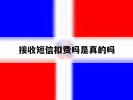 接收短信扣费吗是真的吗