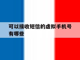 可以接收短信的虚拟手机号有哪些