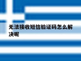 无法接收短信验证码怎么解决呢