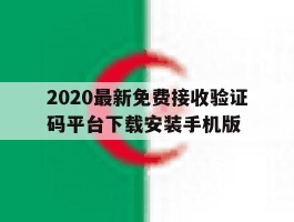 包含2020最新免费接收验证码平台下载安装手机版的词条