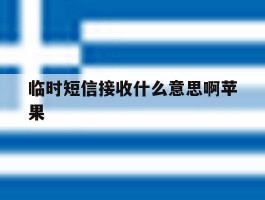 临时短信接收什么意思啊苹果