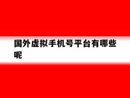 国外虚拟手机号平台有哪些呢