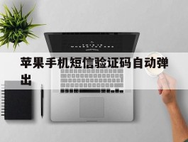 苹果手机短信验证码自动弹出