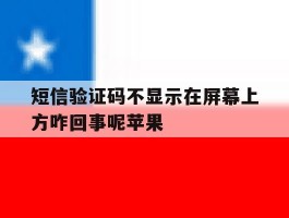 短信验证码不显示在屏幕上方咋回事呢苹果
