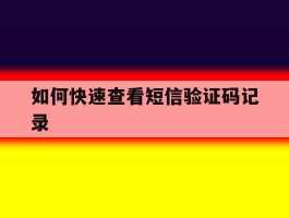 如何快速查看短信验证码记录