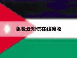 免费云短信在线接收