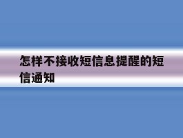 怎样不接收短信息提醒的短信通知