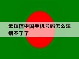 云短信中国手机号码怎么注销不了了
