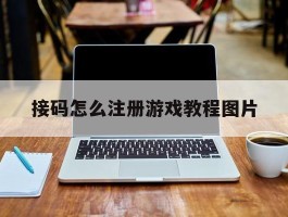 接码怎么注册游戏教程图片