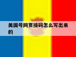 关于美国号网页接码怎么写出来的的信息