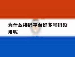 为什么接码平台好多号码没用呢