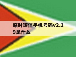 临时短信手机号码v2.19是什么