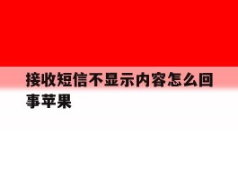 接收短信不显示内容怎么回事苹果