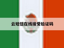 云短信在线接受验证码