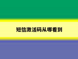 短信激活码从哪看到