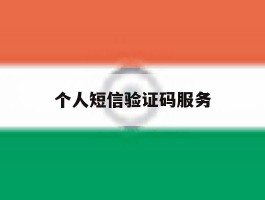 个人短信验证码服务