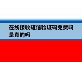 在线接收短信验证码免费吗是真的吗