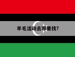 羊毛活动去哪里找?