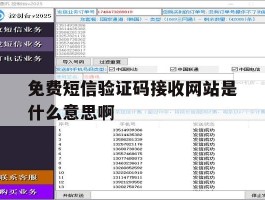 免费短信验证码接收网站是什么意思啊