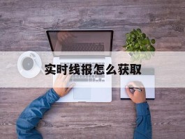 实时线报怎么获取