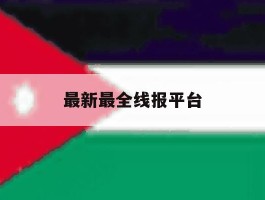 最新最全线报平台