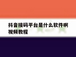 抖音接码平台是什么软件啊视频教程