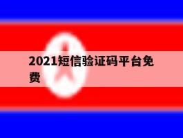 2021短信验证码平台免费