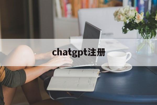 chatgpt注册 chatgpt注册