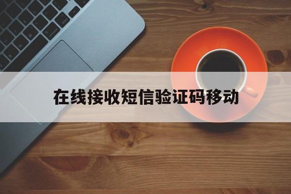 在线接收短信验证码移动 在线接收短信验证码移动