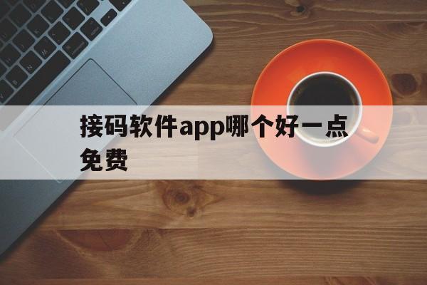 接码软件app哪个好一点免费 接码软件app哪个好一点免费
