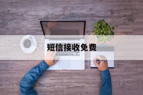 短信接收免费 短信接收免费