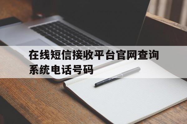 关于在线短信接收平台官网查询系统电话号码的信息 关于在线短信接收平台官网查询系统电话号码的信息