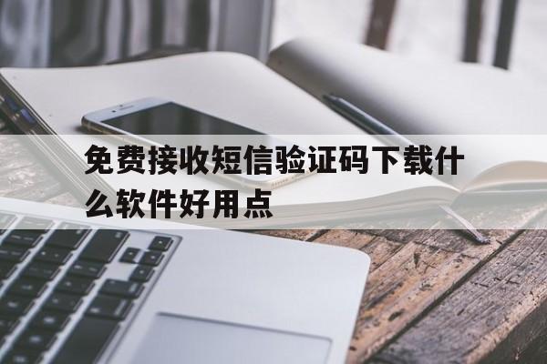 包含免费接收短信验证码下载什么软件好用点的词条 包含免费接收短信验证码下载什么软件好用点的词条