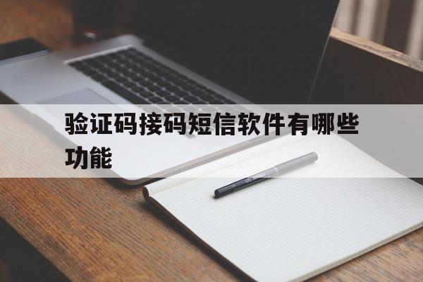 验证码接码短信软件有哪些功能 验证码接码短信软件有哪些功能