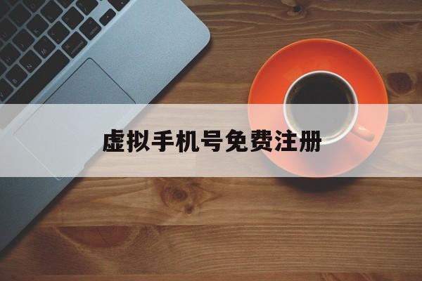 虚拟手机号免费注册 虚拟手机号免费注册