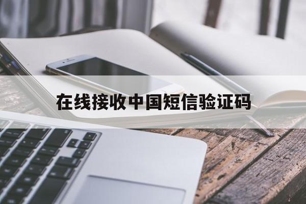 在线接收中国短信验证码 在线接收中国短信验证码