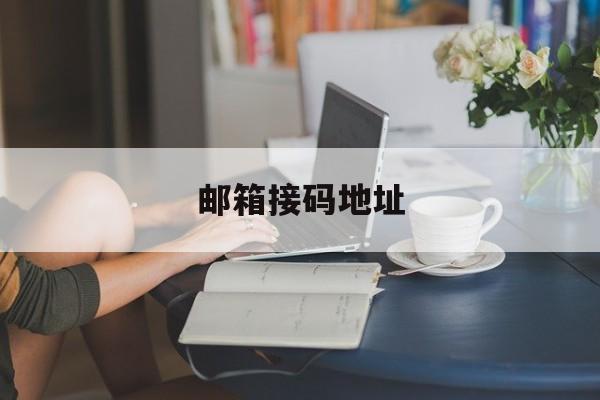 邮箱接码地址 邮箱接码地址